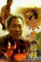 国产台湾剧《农民伯伯乡下妹》全集