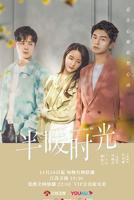 半暖时光电视剧免费观看完整版