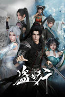 盗妖行动漫免费观看完整版