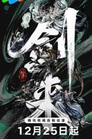 《剑来》第二季在线观看