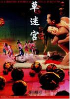 性迷宫电影免费在线观看