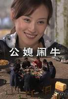 快乐公媳1-36集全免费看