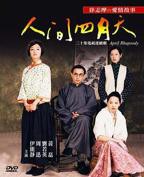 人间四月天电视剧全集免费观看