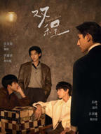 新版《双程》完整观看在线看