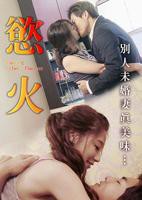 《浴火惊情》在线观看