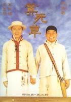 算死草国语电影免费观看