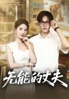 《无能的丈夫》日剧,免费观看