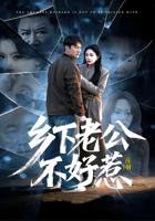 农民伯伯乡下妹3国语版电视剧播放