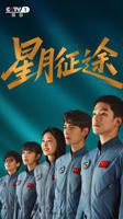 星月征途电视剧