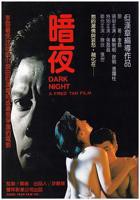 《暗夜》电影高清全集在线观看免费完整版