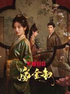 《嫁金钗》电视剧免费播放