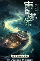 电视剧南部档案全集在线观看