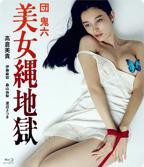 团鬼六
