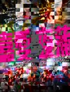 《喜爱夜蒲2》免费在线观看