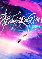 势均力敌的我们第2季