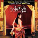 《洞房奇谭》免费观看在线高清电影完整版洞房初夜