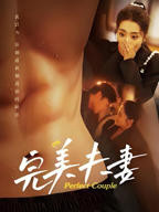 完美妻子短剧在线观看